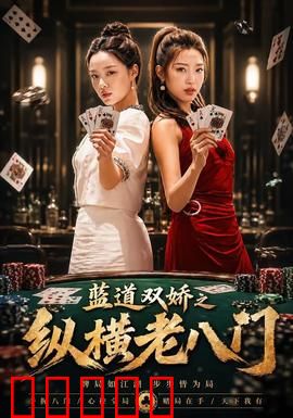 蓝道双娇之纵横老八门:骗术女王的对决