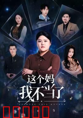 这个妈我不当了:叛逆母亲