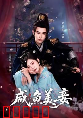 咸鱼美妾:躺平逆袭
