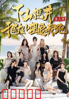 下山挖井2,千金大小姐追我跑:乡村甜宠逆袭