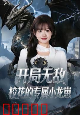 开局无敌,校花的专属小龙崽:龙崽护花