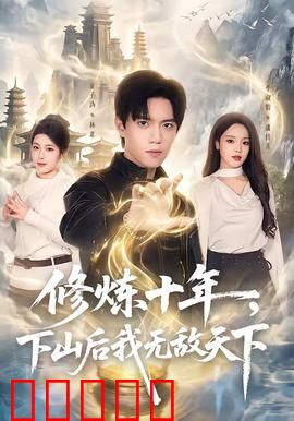 修炼十年,下山后我无敌天下:碾压昔日仇敌