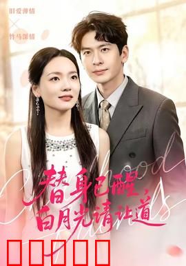替身已醒,白月光请让道:强势回归