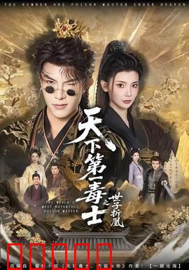 天下第一毒士之世子折凰:毒士计破连环局