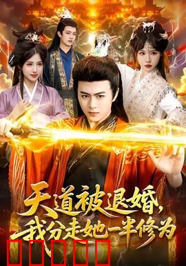 天道被退婚,我分走她一半修为:逆袭之路