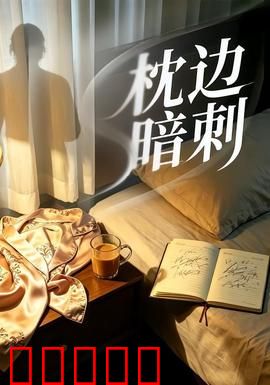 枕边暗刺:谁在枕边磨刀