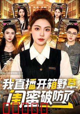 我直播开箱野草,闺蜜破防了:真情无价