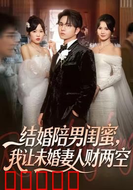 结婚陪男闺蜜,我让未婚妻人财两空:婚礼前夜