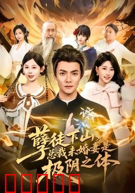 孽徒下山,总裁未婚妻是极阴之体:逆袭复仇揭秘