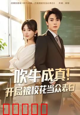 吹牛成真!开局被校花当众表白:逆袭人生