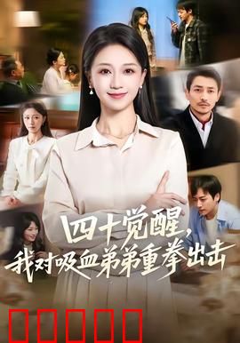 四十觉醒,我对吸血弟弟重拳出击:姐弟反目