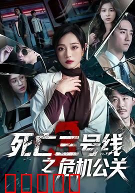 死亡三号线之危机公关:绝境反击