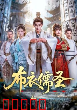 布衣儒圣:寒门逆袭传奇