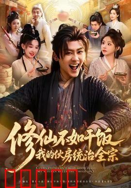修仙不如干饭:吃货修仙记