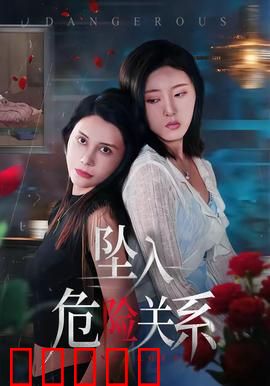 坠入危险关系:致命诱惑的代价