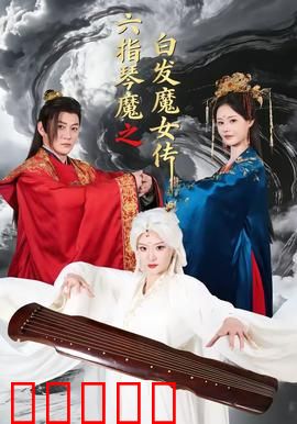 六指琴魔之白发魔女传:琴音白发乱世情