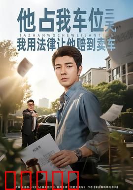 他占我车位三天,我用法律让他赔到卖车:维权教科书