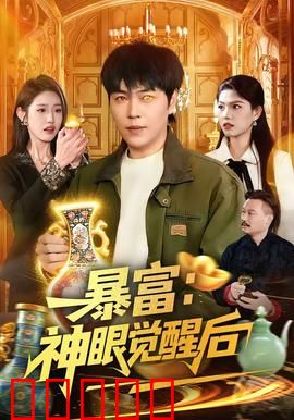 暴富:一场人性的考验