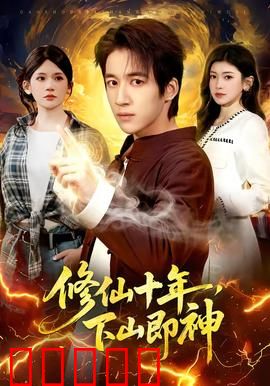 修仙十年,下山即神:神龙降世
