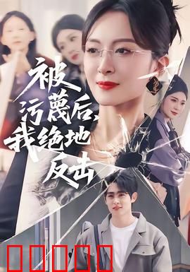 被污蔑后,我绝地反击:逆袭复仇记