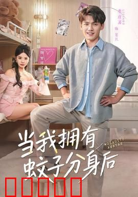 当我拥有蚊子分身后:不为人知的秘密