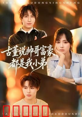古董说帅哥富豪都是我小弟:鉴宝大师玩转上流社会