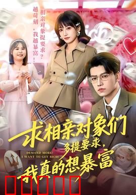 求相亲对象们多提要求,我真的想暴富:相亲暴富奇遇
