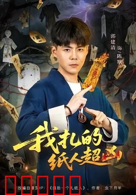 我扎的纸人超凶:纸人复仇夜