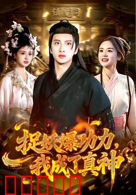 捉妖爆功力,我成了真神:从菜鸟到主宰