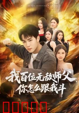 我百位无敌师父,你怎么跟我斗:百师护道