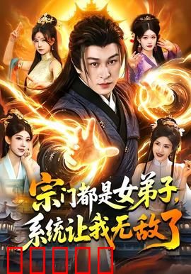 宗门都是女弟子,系统让我无敌了:逆天之路