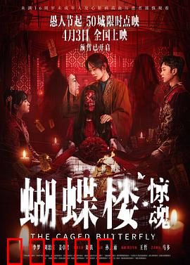 蝴蝶楼·惊魂:蝴蝶诅咒