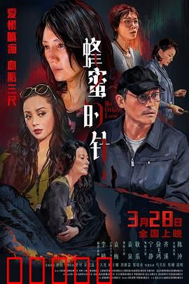 蜂蜜的针:复仇的代价