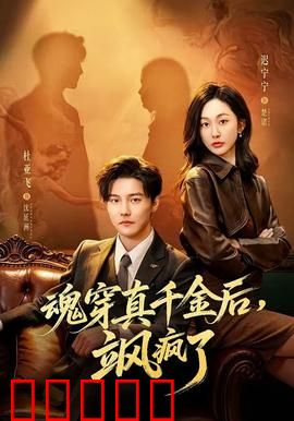 魂穿真千金后,飒疯了:逆袭打脸爽文