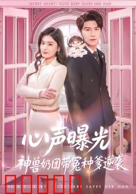 心声曝光,神兽奶团带冤种爹逆袭:萌娃神助攻