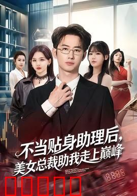 不当贴身助理后,美女总裁助我走上巅峰:逆袭巅峰