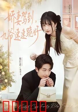 娇妻驾到,九爷速速跪好:逆袭甜宠