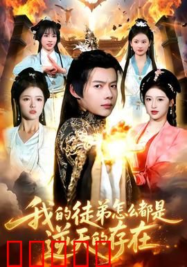 我的徒弟怎么都是逆天的存在:天骄齐聚