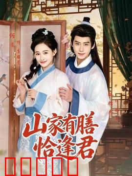 山家有膳恰逢君:美食奇缘