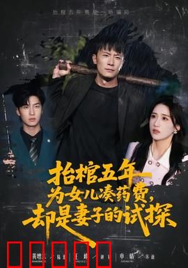 抬棺五年为女儿凑药费,却是妻子的试探:虐心真相