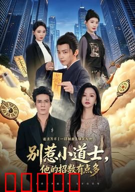 别惹小道士,他的招数有点多:爆笑反击