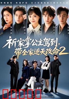 祈家掌公主驾到,带全家逆天改命2:命运逆转