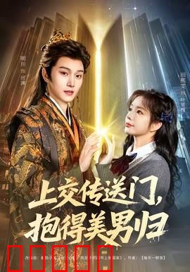 上交传送门,抱得美男归:时空情缘